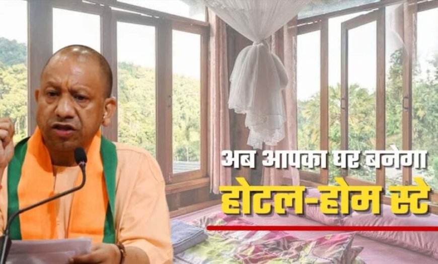 योगी सरकार की बेड एंड ब्रेकफास्ट, होमस्टे नीति से यूपी में बदल रहा पर्यटन का स्वरूप