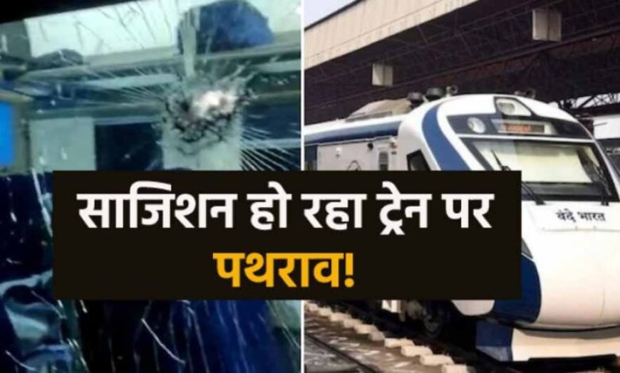 उज्जैन में वंदे भारत ट्रेन पर पथराव, 4 कोच के कांच टूटे; रेलवे पुलिस जांच में जुटी