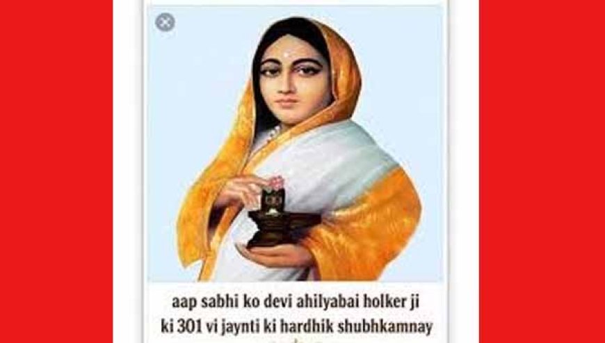 अहिल्याबाई होल्कर की 301वीं जयंती पर निकलेगी भव्य शोभायात्रा