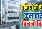 बिल को नियत्रंण करने की चाबी अब आपके पास