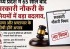 मध्य प्रदेश में 65 साल बाद सरकारी नौकरी के नियमों में बड़ा बदलाव, हत्या और भ्रष्टाचार के दोषी होंगे अपात्र
