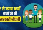 MP में 65 साल बाद बदलेंगे सिविल सेवा नियम, 2 से ज्यादा बच्चों वालों को नहीं मिलेगी सरकारी नौकरी