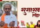 सुशासन तिहार से किसान निर्मल राम को मिली आर्थिक मजबूती, बना किसान क्रेडिट कार्ड