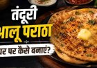 घर पर बनाएं ढाबा स्टाइल तंदूरी आलू पराठा, मिलेगा क्रिस्पी स्वाद
