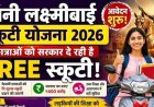 यूपी की 50 हजार छात्राओं को मिलेगी मुफ्त स्कूटी, जानिए क्या है रानी लक्ष्मीबाई योजना