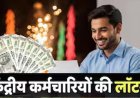 8th Pay Commission से पहले केंद्रीय कर्मचारियों को खुशखबरी! DA में हो सकती है बड़ी बढ़ोतरी