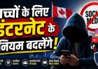सोशल मीडिया और AI पर सख्ती: कनाडा लाएगा नया डिजिटल सेफ्टी विधेयक