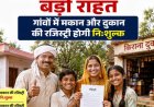 मध्य प्रदेश के ग्रामीणों को बड़ी राहत, गांवों में मकान और दुकान की रजिस्ट्री होगी निःशुल्क