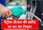डीजल बिक्री पर मोदी सरकार का बड़ा फैसला, जानिए अब एक व्यक्ति को कितना ईंधन मिलेगा