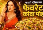 माधुरी दीक्षित का फिटनेस सीक्रेट ब्रेकफास्ट: स्पेशल कांदा पोहा रेसिपी वायरल