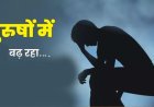 NCRB Report: शादीशुदा पुरुषों में बढ़े आत्महत्या के मामले, विवाहेतर संबंध भी बड़ी वजह के रूप में सामने आए