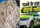पेट्रोल-डीजल को मिलेगी टक्कर! गन्ने से बने ईंधन पर दौड़ेंगी गाड़ियां, MP के किसानों को होगा बड़ा फायदा