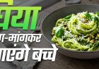 बच्चों के लिए हेल्दी पास्ता: मैदे की जगह लौकी से बनाएं टेस्टी और न्यूट्रिशस डिश