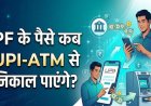 EPFO Subscribers के लिए बड़ी खुशखबरी! इसी महीने ATM और UPI से निकाल सकेंगे PF का पैसा, सरकार का बड़ा ऐलान