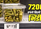 अमेरिका में 540 रुपये की भिंडी, कीमत सुनकर रह जाएंगे हैरान