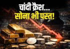 Gold-Silver Rate Crash: चांदी में भारी गिरावट, दो दिन में ₹22,000 टूटी; सोना भी हुआ सस्ता