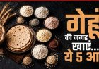 गेहूं का हेल्दी विकल्प: 5 हाई-फाइबर आटे जो बढ़ाएं सेहत