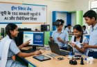 यूपी के स्कूलों में नई पहल: 18 मंडलों में स्थापित होंगी ड्रीम लैब्स