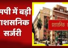 मध्यप्रदेश CMO में बड़ा फेरबदल तय, कई अफसरों की वापसी और 15 अधिकारियों के ट्रांसफर की तैयारी
