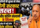 विद्यार्थियों की सुरक्षा को लेकर योगी सरकार सख्त, अवैध कोचिंग संस्थानों के खिलाफ पूरे प्रदेश में जारी रहेगा विशेष अभियान