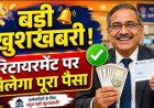 MP कर्मचारियों के लिए बड़ी खुशखबरी, 300 EL का मिलेगा पैसा; सरकार ने जारी किया कैलकुलेशन फॉर्मूला