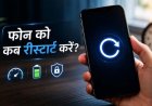 स्मार्टफोन को हर हफ्ते रीस्टार्ट करना क्यों है जरूरी, जानिए इसके बड़े फायदे