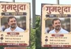 दिल्ली में राहुल गांधी के ‘गुमशुदा’ पोस्टर, सियासत तेज—किसने लगाए सवाल अनसुलझा