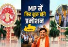MP में 10 साल बाद पदोन्नति प्रक्रिया तेज, आरक्षित वर्ग को दोहरा लाभ देने की तैयारी; सामान्य वर्ग ने जताई आपत्ति