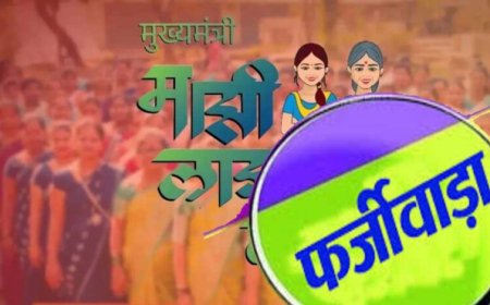 लाड़की बहन योजना में बड़ा फर्जीवाड़ा, 16 हजार पुरुष उठा रहे थे लाभ