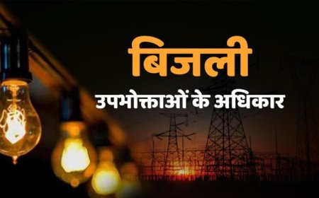 4 घंटे से ज्यादा बिजली गुल तो मिलेगा मुआवजा! उपभोक्ताओं को राहत देने की नई व्यवस्था