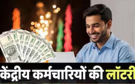 8th Pay Commission से पहले केंद्रीय कर्मचारियों को खुशखबरी! DA में हो सकती है बड़ी बढ़ोतरी
