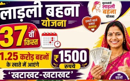 लाडली बहना योजना: 37वीं किस्त का इंतजार खत्म? जानिए कब खाते में आएंगे ₹1500 और नए रजिस्ट्रेशन पर क्या है अपडेट