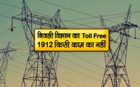 स्मार्ट मीटर उपभोक्ताओं को बड़ी राहत: अब 1912 पर घर बैठे होगा बिल और मीटर संबंधी समस्याओं का समाधान