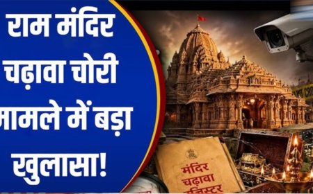 राम मंदिर चढ़ावा केस में बड़ा खुलासा! SBI और ट्रस्ट की SOP पर उठे सवाल, ड्राइवर के पास थीं दानपात्र की चाबियां