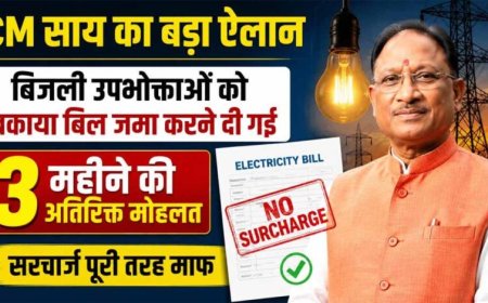 CM विष्णुदेव साय का बड़ा ऐलान, बकाया बिजली बिल जमा करने के लिए 3 महीने की अतिरिक्त मोहलत, सरचार्ज माफ