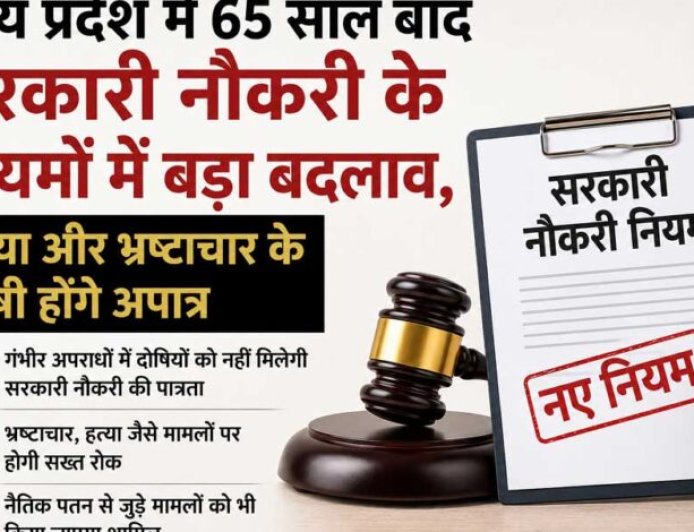 मध्य प्रदेश में 65 साल बाद सरकारी नौकरी के नियमों में बड़ा बदलाव, हत्या और भ्रष्टाचार के दोषी होंगे अपात्र