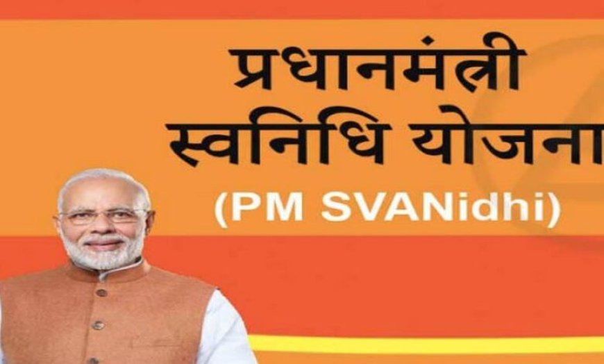 पीएम स्वनिधि योजना से देश के लाखों रेहड़ी-पटरी विक्रेताओं के सपनों को मिली नई उड़ान : मुख्यमंत्री डॉ. यादव