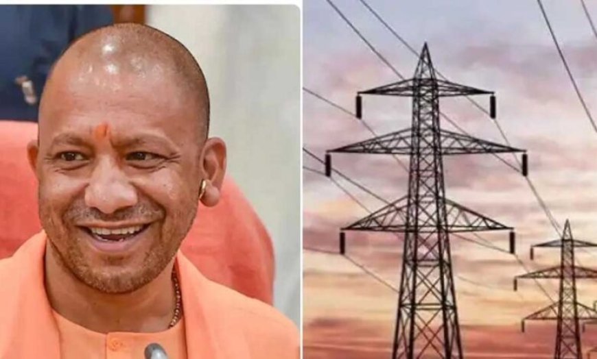 यूपी में नहीं बढ़ेगी बिजली दरें, नियामक आयोग ने UPPCL के 10% बढ़ोतरी प्रस्ताव पर लगाई रोक