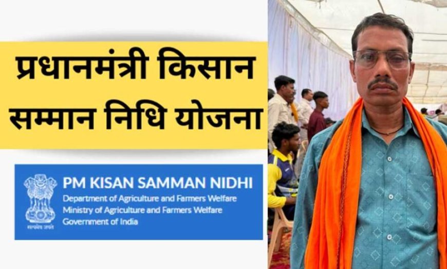 प्रधानमंत्री किसान सम्मान निधि: सहायता राशि से आसान हुई खेती