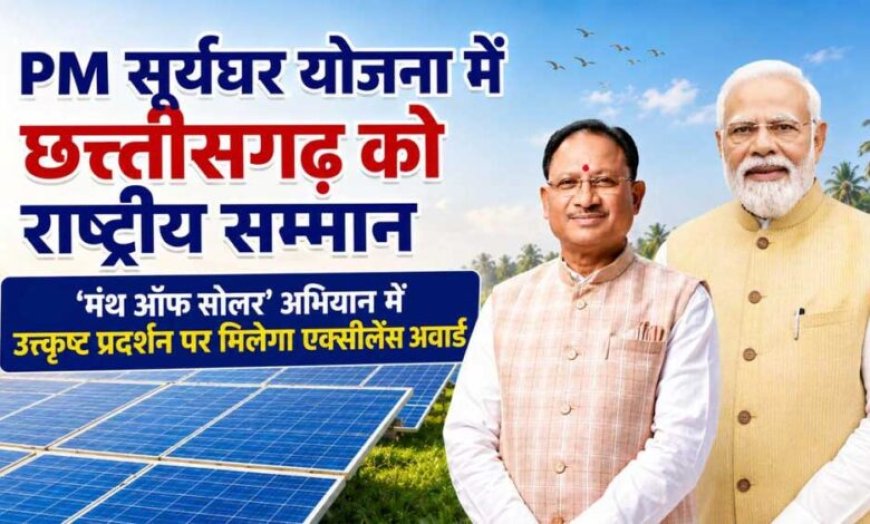 प्रधानमंत्री  सूर्यघर योजना में उत्कृष्ट प्रदर्शन पर छत्तीसगढ़ को राष्ट्रीय सम्मान