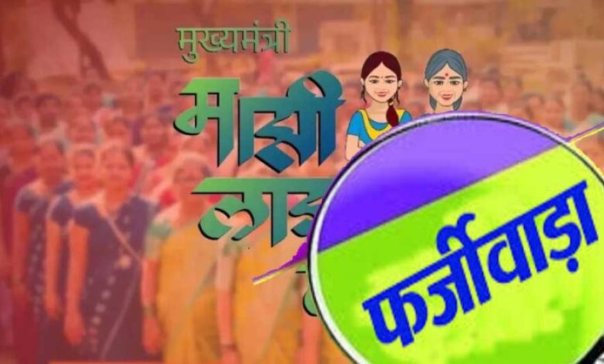 लाड़की बहन योजना में बड़ा फर्जीवाड़ा, 16 हजार पुरुष उठा रहे थे लाभ