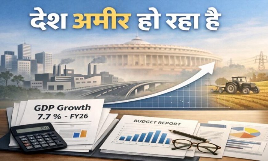 भारत की अर्थव्यवस्था ने दिखाई दमदार रफ्तार: FY26 में 7.7% GDP ग्रोथ, अगले साल भी मजबूत रहने के संकेत