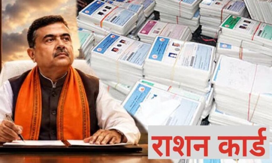 SIR के बाद अब राशन कार्ड पर बड़ी कार्रवाई, 63 लाख कार्ड रद्द करने की तैयारी; एक्शन में सरकार