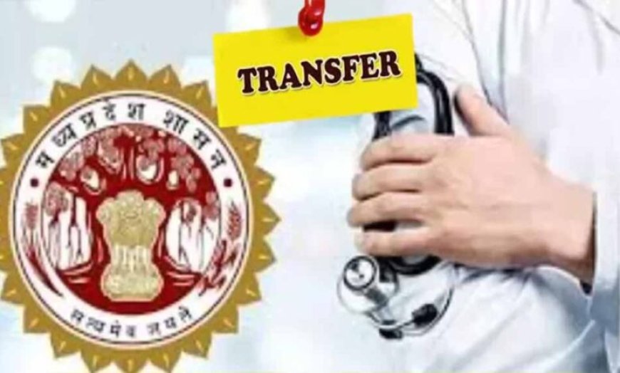 MP स्वास्थ्य विभाग में तबादलों के नए नियम लागू, एक स्थान पर 3 साल की सेवा अनिवार्य