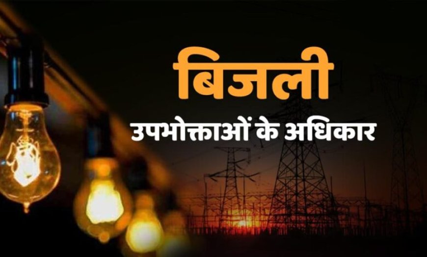 4 घंटे से ज्यादा बिजली गुल तो मिलेगा मुआवजा! उपभोक्ताओं को राहत देने की नई व्यवस्था