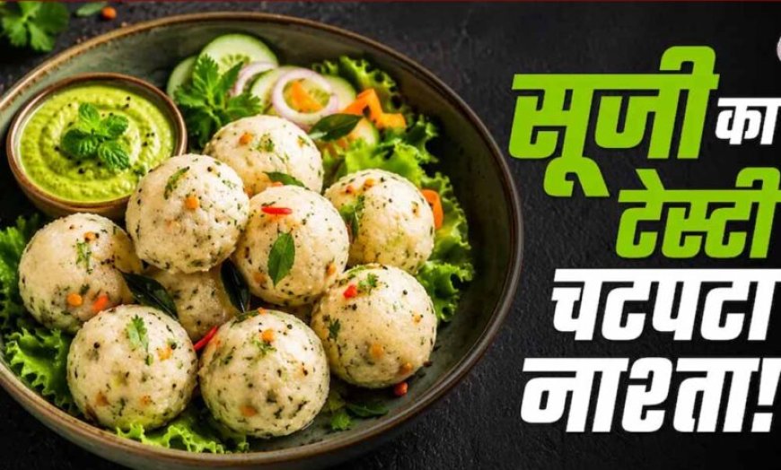 पोहा सूजी बाइट्स: शाम के लिए आसान और हेल्दी स्नैक रेसिपी