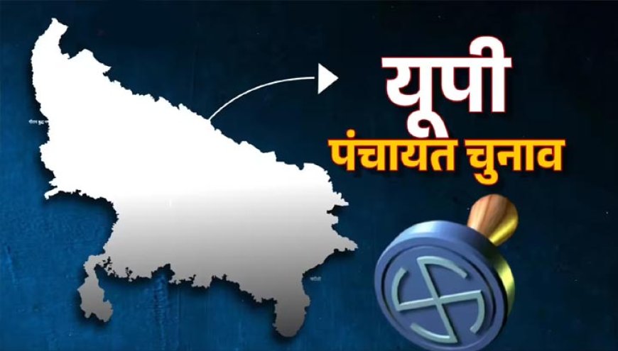 UP Panchayat Election: फाइनल वोटर लिस्ट से कटे 40 लाख नाम, जिलों में जारी हुई मतदाता सूची