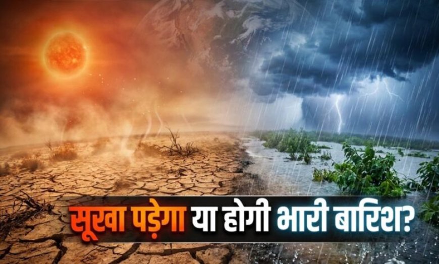 मौसम का महादानव अल-नीनो फिर दे रहा दस्तक! क्या ‘इंडियन अल-नीनो’ बिगड़ने से बचाएगा खेल?
