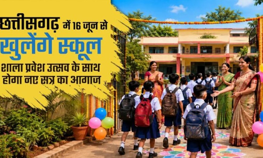 16 जून से खुलेंगे स्कूल, तिलक लगाकर होगा स्वागत; मुफ्त किताबें-यूनिफॉर्म और एडमिशन फेस्ट की तैयारी