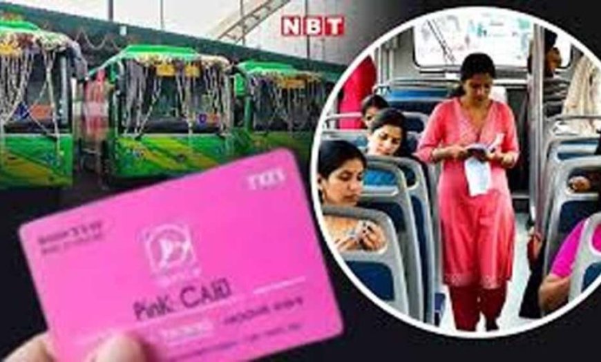 दिल्ली DTC का बड़ा फैसला: ‘पिंक सहेली’ स्मार्ट कार्ड केंद्रों पर सोमवार को रहेगा साप्ताहिक अवकाश
